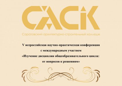 V Всероссийская научно-практическая конференция с международным участием «Изучение дисциплин общеобразовательного цикла: от вопросов к решениям»