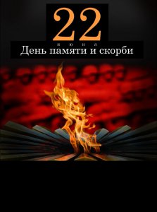 «Есть у войны печальный день - начальный»