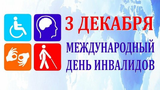 Мероприятие к Международному дню инвалидов