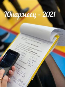 Юнармеец - 2021