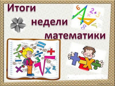 Итоги недели математики