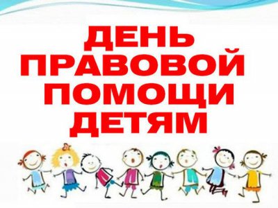 О проведении в Саратовской области Всероссийской акции «День правовой помощи детям»