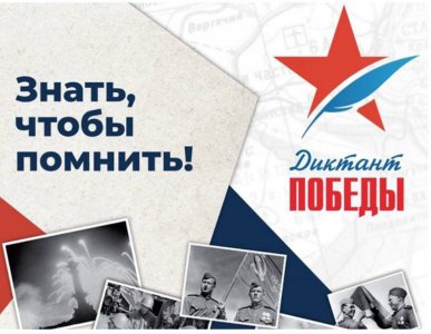 Диктант Победы «Знать, чтобы помнить!» 